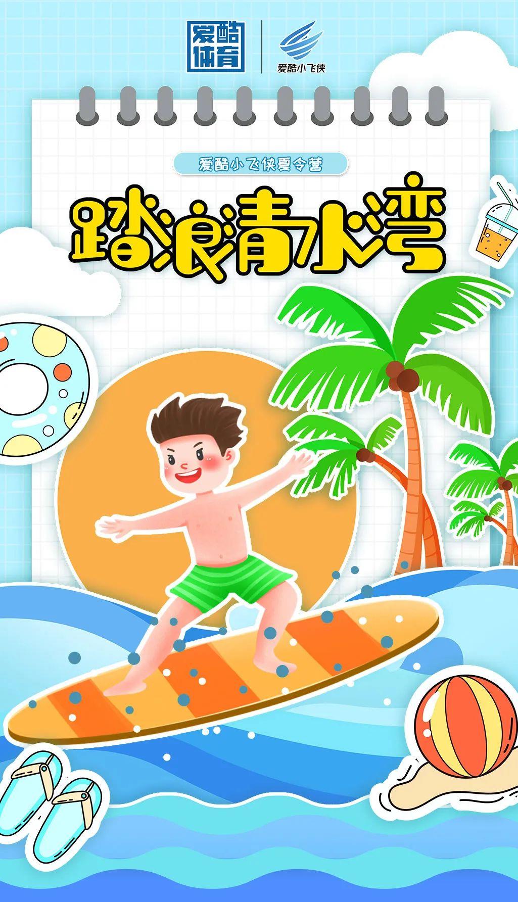 爱酷小飞侠夏令营