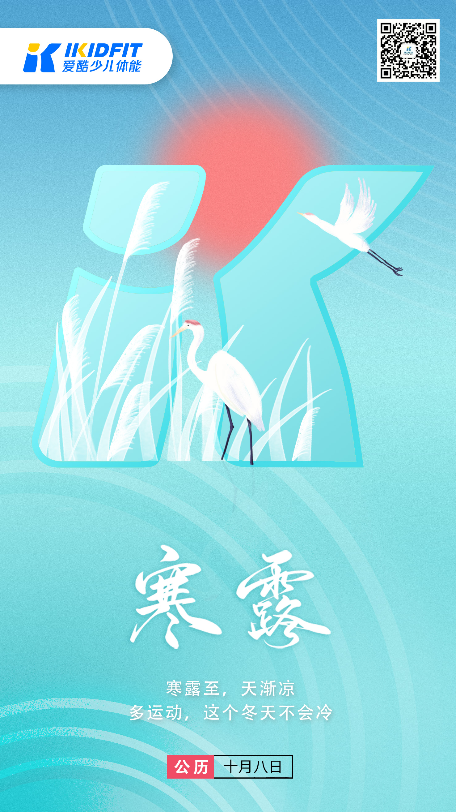 寒露，IKIDFIT爱酷少儿体能