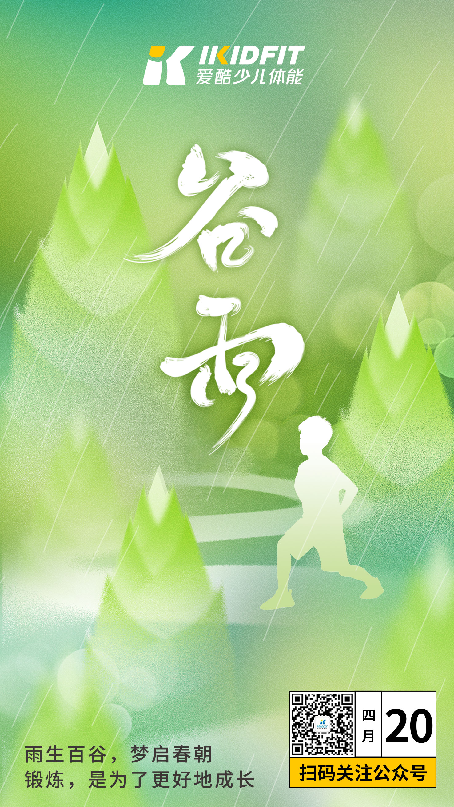 爱酷少儿体能谷雨