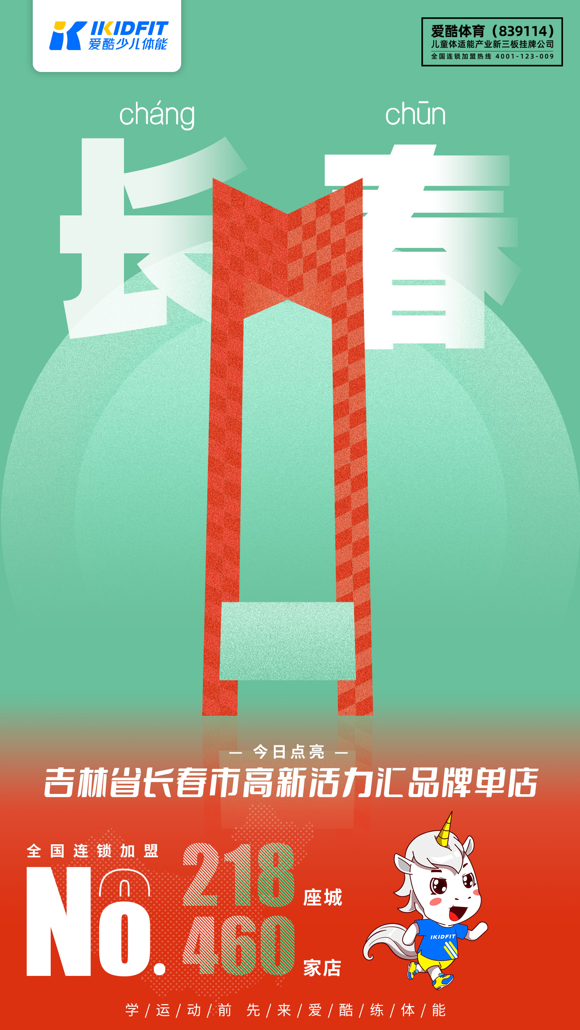 爱酷少儿体能长春爱酷体育2023星空计划：点亮第218座城460门店——IKIDFIT爱酷少儿体能吉林长春高新活力汇店