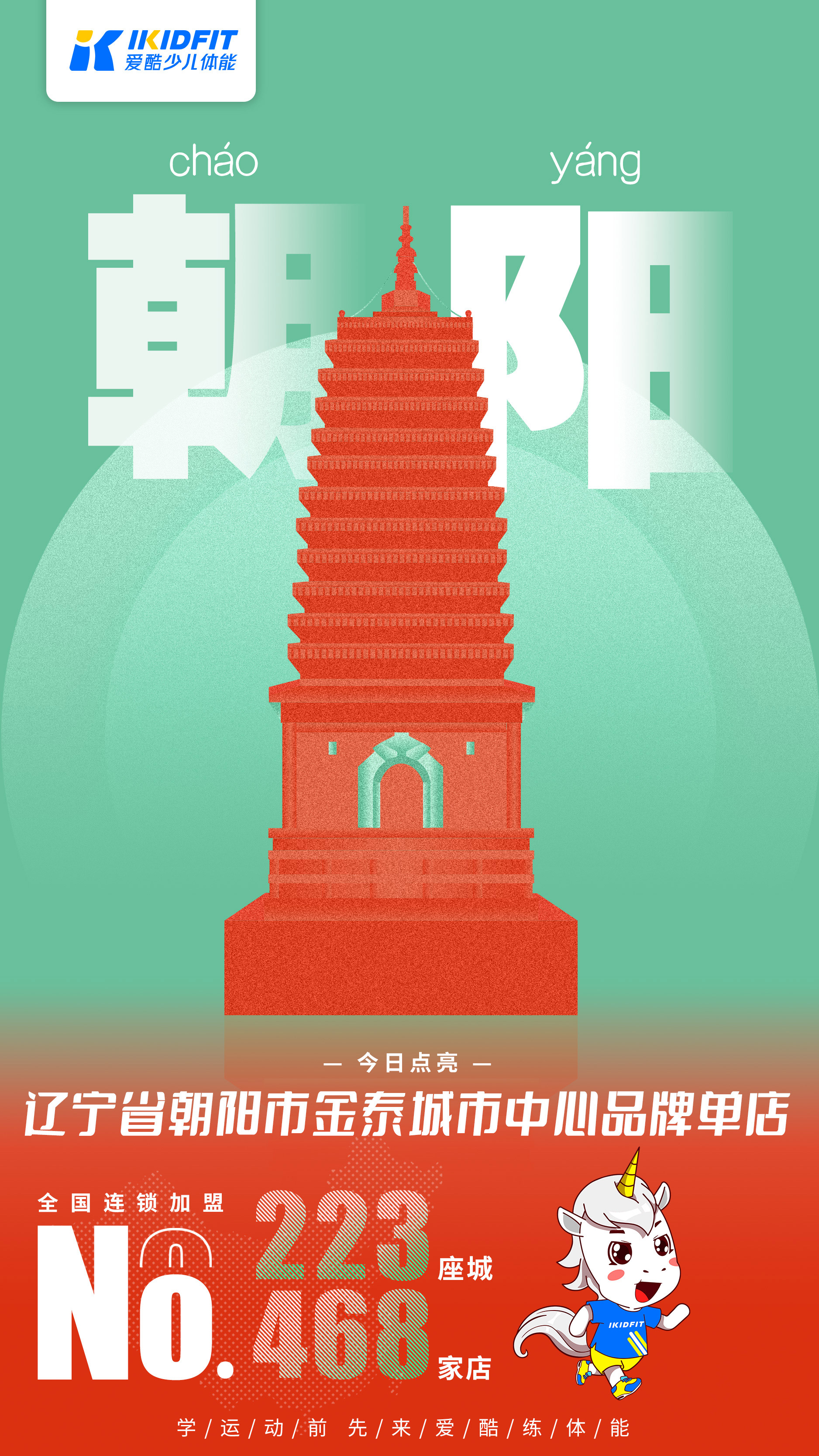 爱酷少儿体能辽宁朝阳店