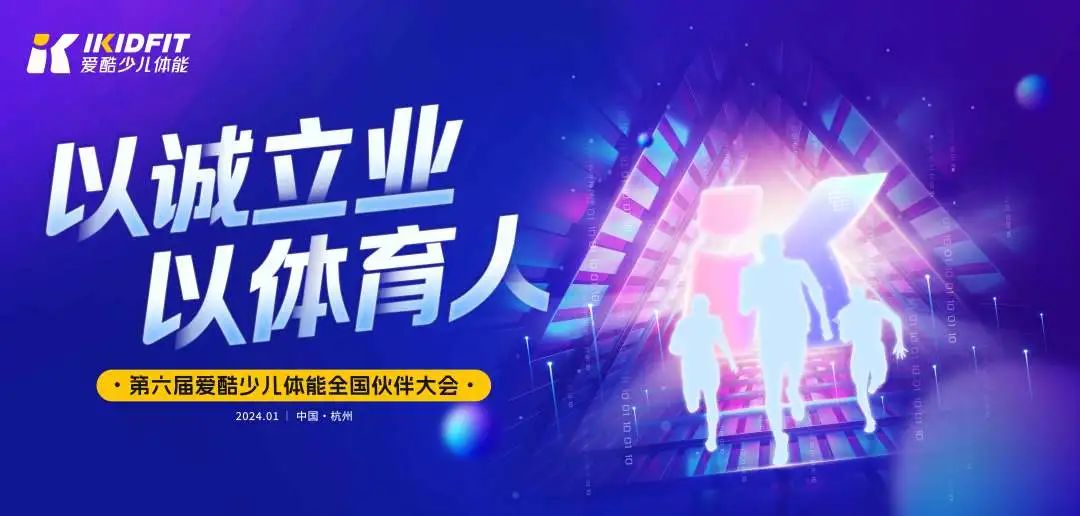 爱酷少儿体能加盟商大会